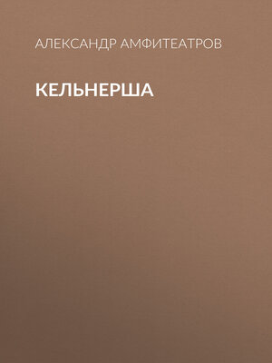 cover image of Кельнерша